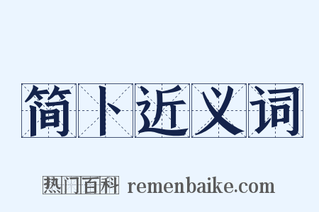 简卜近义词是什么意思的图片